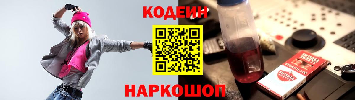 Codein Purple Drank  Кодеиновый сироп Lean напиток Lean (лин)  Вход с VPN  Нижний Новгород 